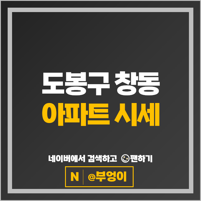 도봉구 창동 아파트 매매 순위 창동쌍용아파트 창동동아그린 시세