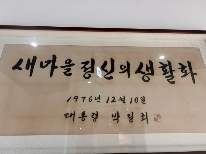 산청여행 [산청, 여기 어디~게?!] 새마을금고역사관