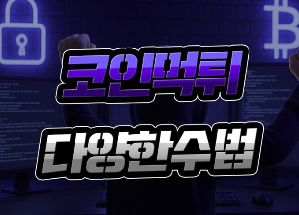  코인 먹튀 [댜앙한 수법] 미리 알고 예방하기