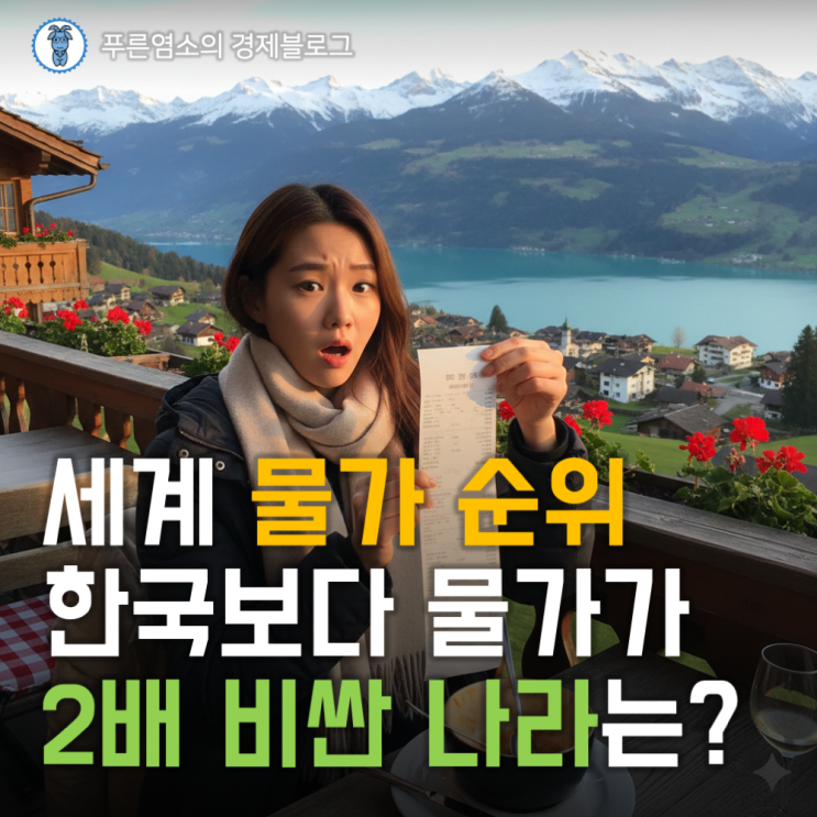  2025년 세계 물가 높은 순위 (OECD 비교물가수준)