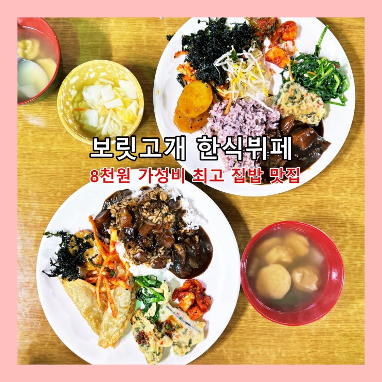  [부산] 8천원에 즐기는 가성비 최고 집밥 맛집, 해운대 '보릿고개 한식뷔페'