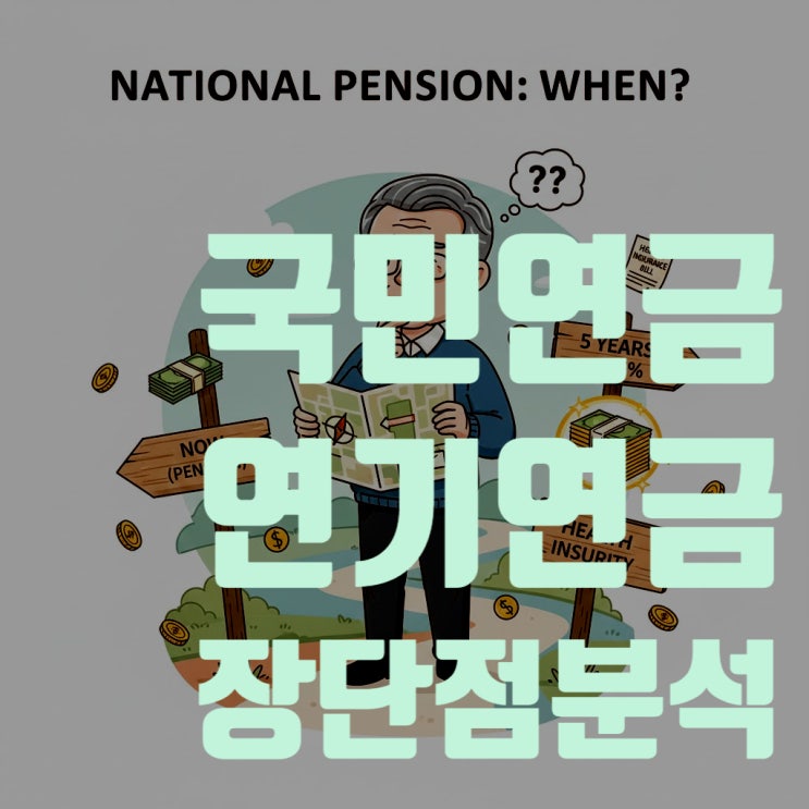  국민연금 연기연금 장단점 완벽 해부! 은행 예금보다 나을까? (수익률 7.2%의 진실)