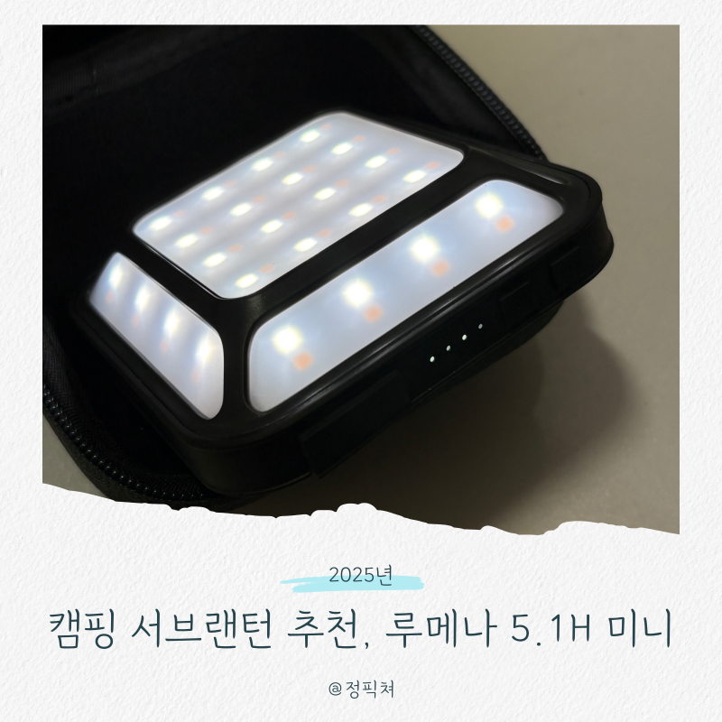 루메나 랜턴 미니 실사용 리뷰 캠핑 서브랜턴 고민 끝
