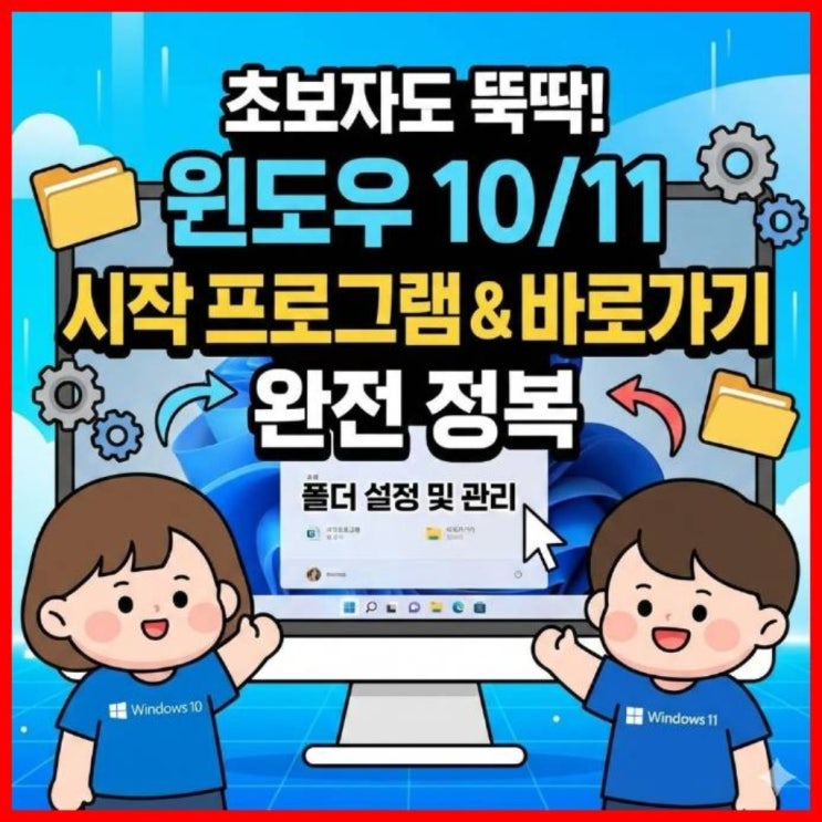  윈도우10 11 시작프로그램 폴더 설정 및 바로가기 만들기