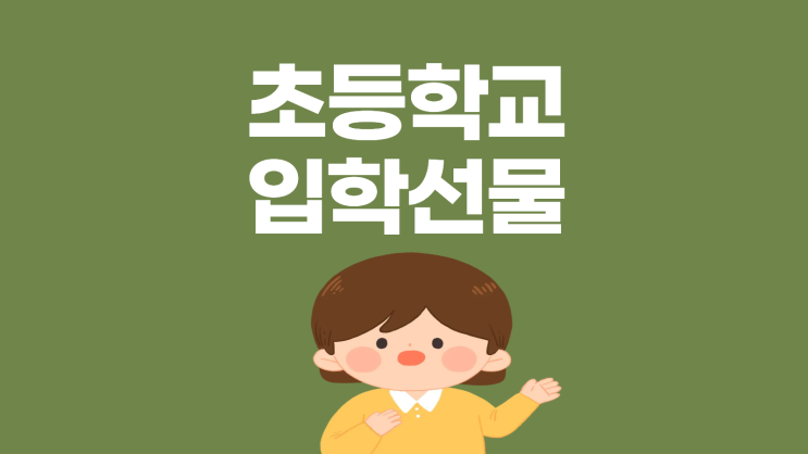  초등학교 입학선물 추천, 센스있게!