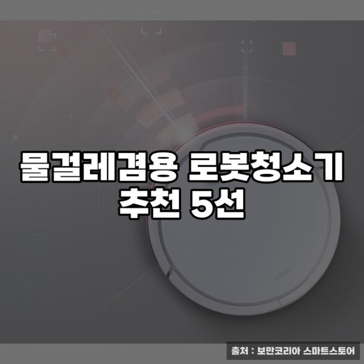  물걸레겸용 로봇청소기 추천 5선
