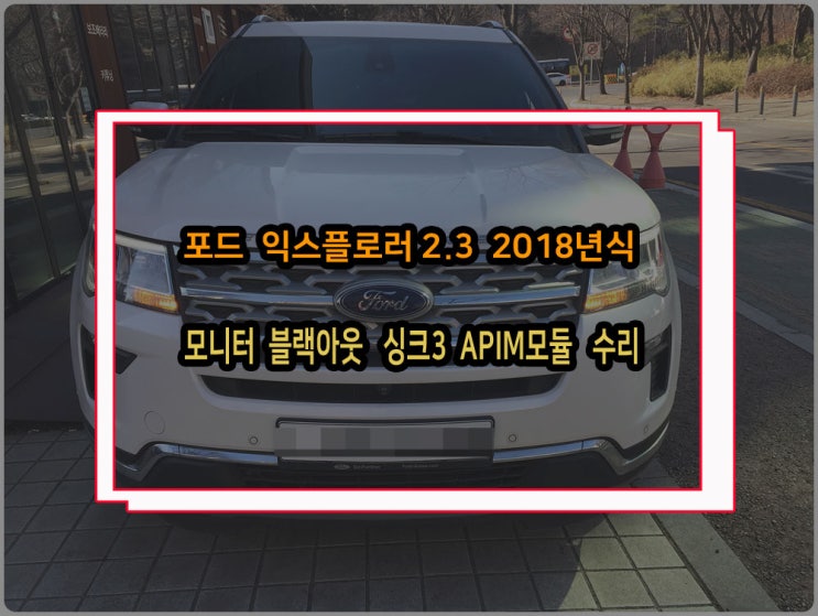  포드 익스플로러 모니터 화면 블랙아웃 오디오꺼짐 싱크3 시스템 APIM모듈 불량 고장 수리