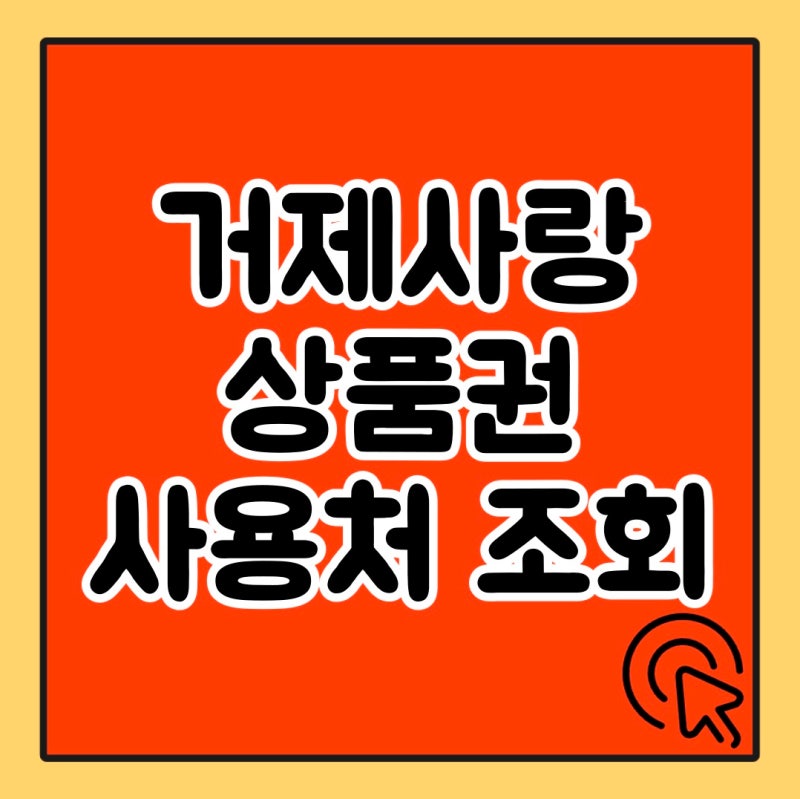 거제사랑상품권 사용처 확인 상품권 구입 추천