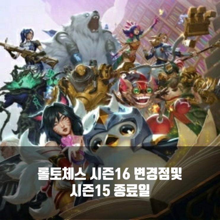 롤토체스 시즌16 변경점및 시즌15 종료일