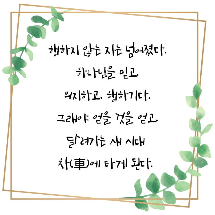  jms 정명석목사 잠언 ㅡ 행하지 않는 자는