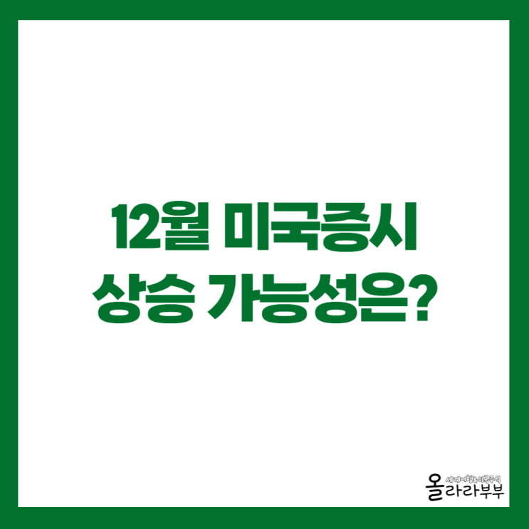  연말 미국 증시, 상승 가능성을 예상하는 이유 <유안타증권 유동원>