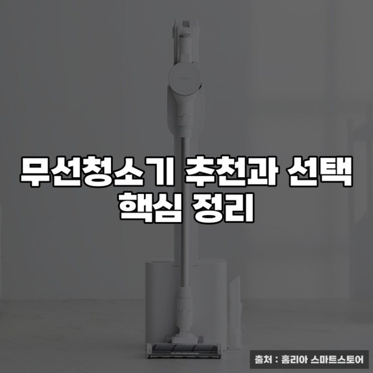  무선청소기 추천과 선택 핵심 정리
