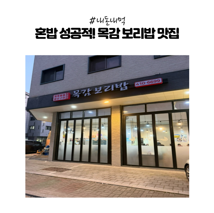  [내돈내먹] 시흥 목감 맛집 ‘목감 보리밥집’ 후기 (된장 보리밥+제육 세트)