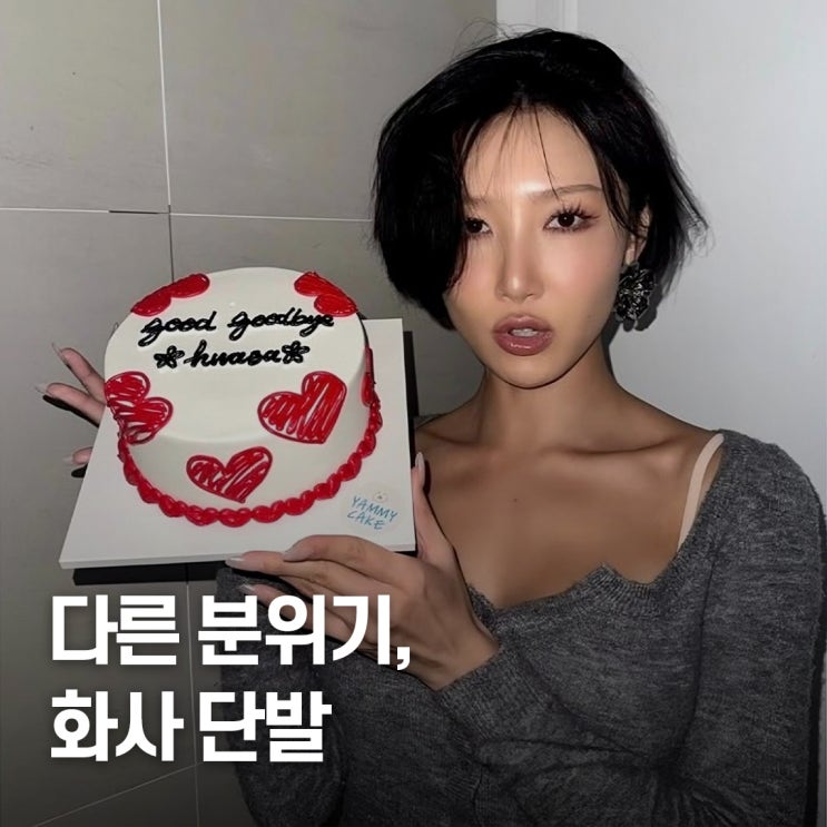  "라인이 너무 예뻐.." 화사 단발, 스모키 메이크업