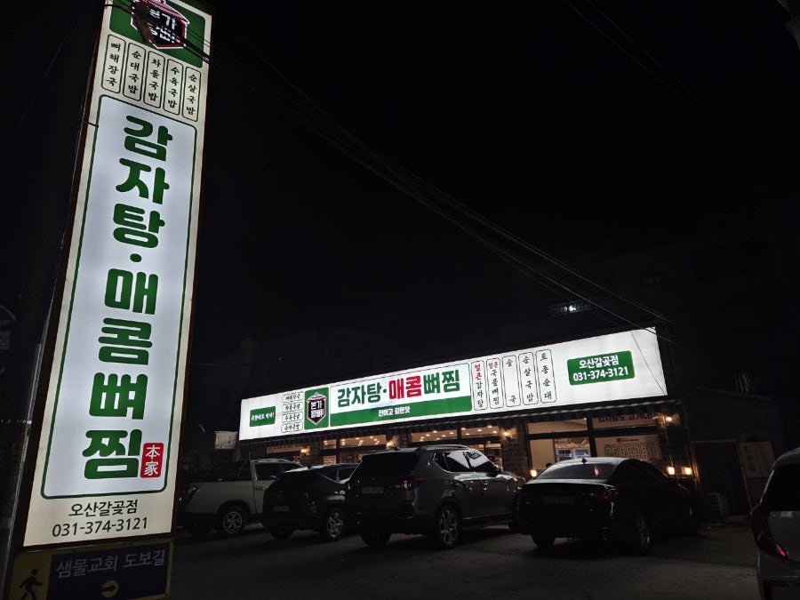 본가왕뼈감자탕 갈곶점 사진 1