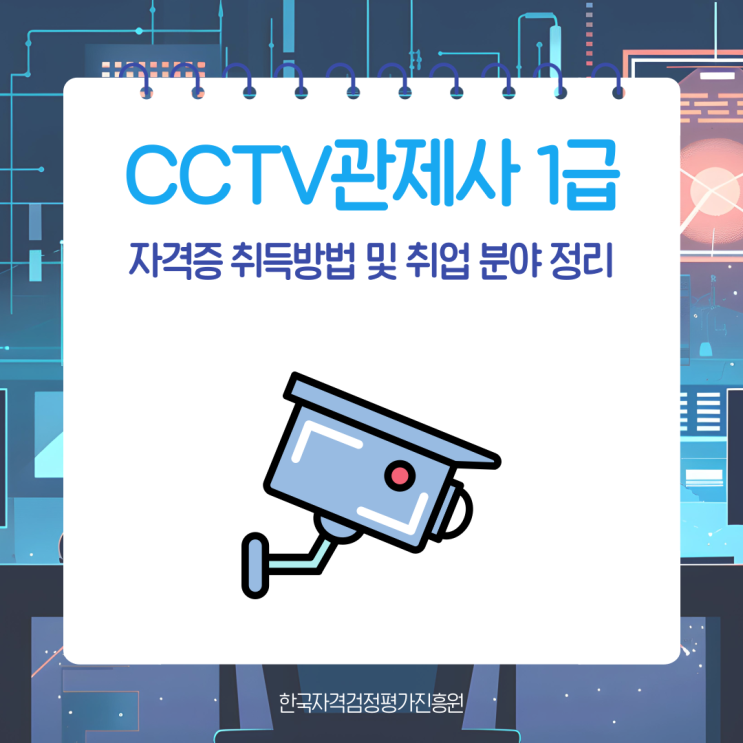 CCTV<b>관제사</b> 1급 자격증 취득방법 및 취업 분야 정리