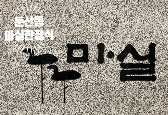  마실 둔산점, 정갈함과 맛에 반한 대전 상견례 맛집 ㅣ인공조미료 없이 정성가득한 코스요리