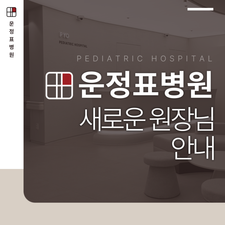  운정표병원 12월, 새로운 원장님이 함께하게 되었습니다.