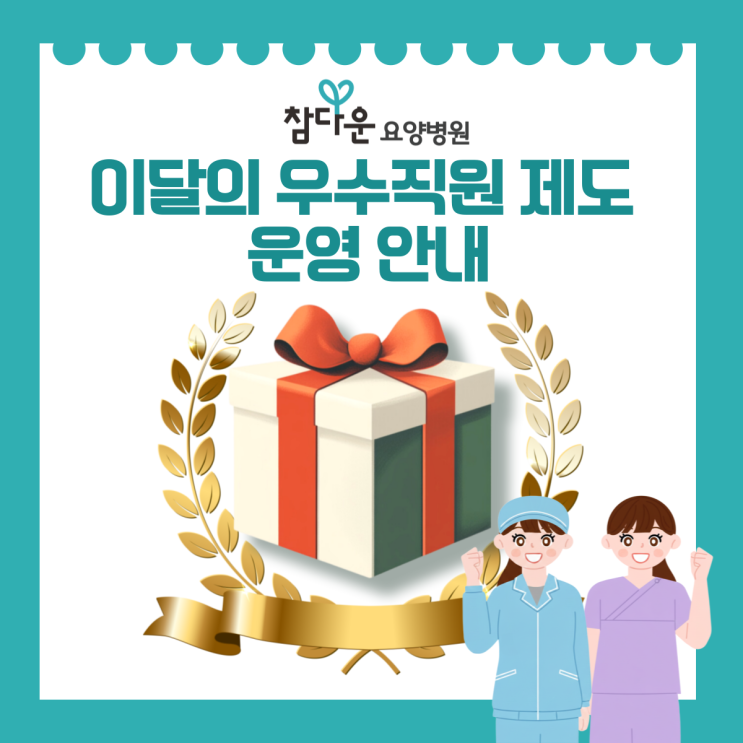  참다운요양병원에서 이달의 우수직원 제도를 시행합니다.
