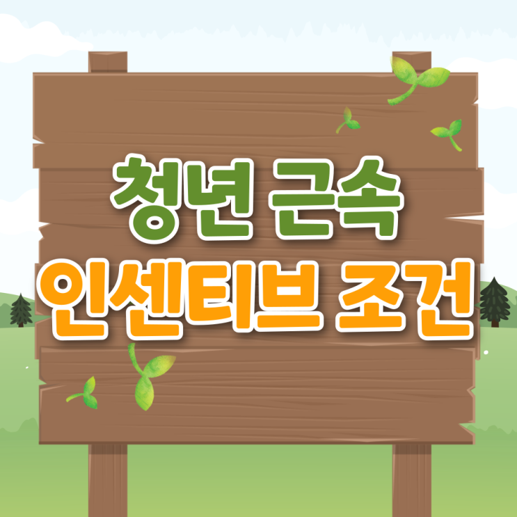  청년 근속 인센티브 조건 신청 기업 공무원 후기 활용 팁