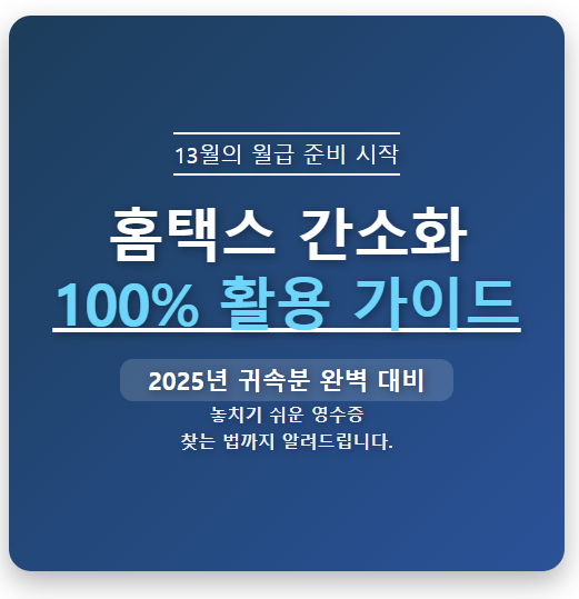 연말정산 간소화서비스 국세청 홈택스 조회 방법 (PDF 다운로드 및 누락 자료 확인)