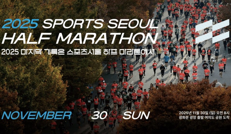  2025 스포츠서울 하프 마라톤 집결지 코스 그룹 정보