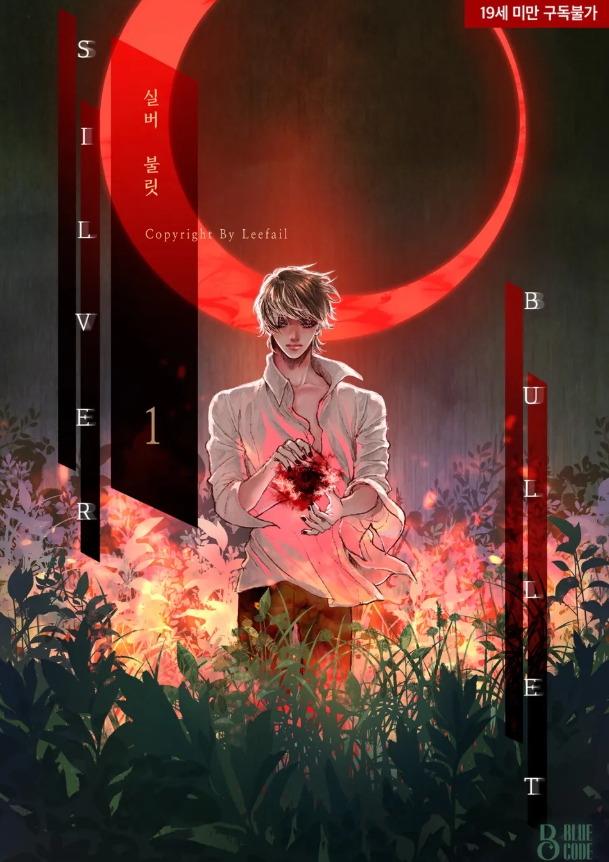  [BL 소설] 실버 불릿