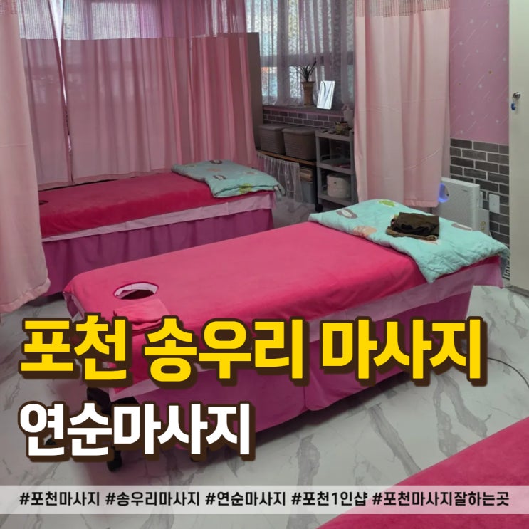  포천 마사지 찾는다면 연순마사지 송우리 1인샵 무조건 여기