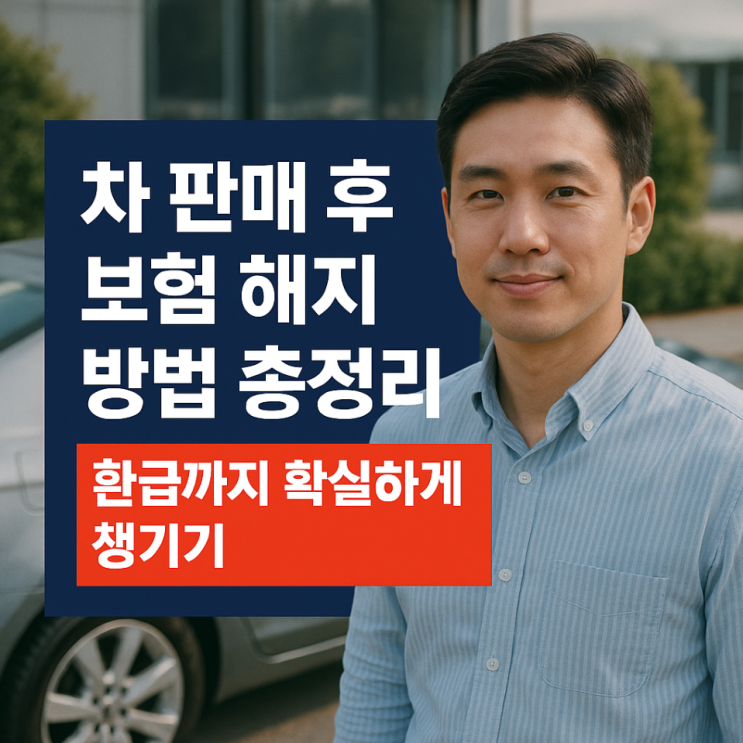  차 판매 후 보험 해지 방법 총정리｜환급까지 확실하게 챙기기