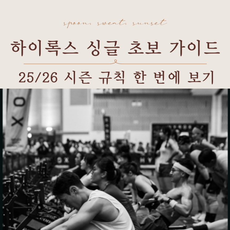  하이록스 싱글 룰북 총정리｜25/26 시즌 최신 규칙