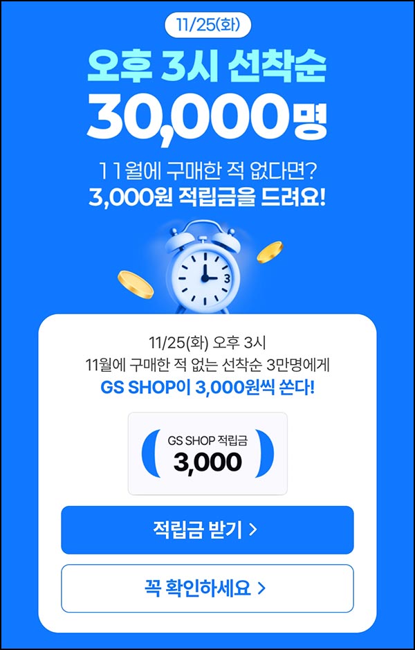  (종료) GS샵 11월 미구매고객(적립금 3천원 3만명)선착 오후3시~
