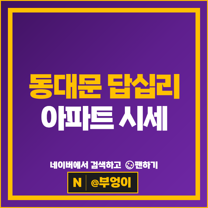 답십리 아파트 매매 순위 답십리대우아파트 래미안위브 시세