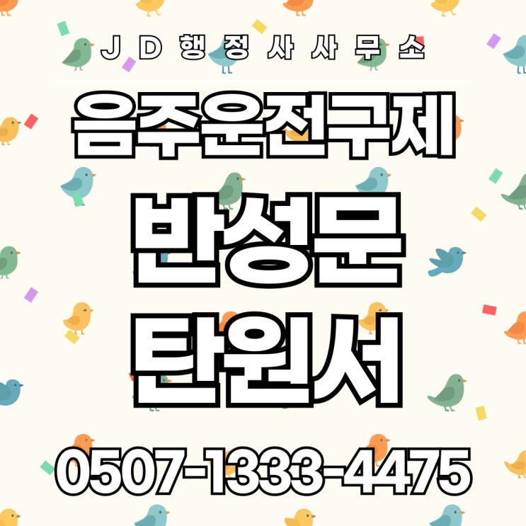  수원행정사 경기도 성남 용인 안양 의왕 군포 화성 오산음주운전구제 평택 부천 광명 고양 파주 김포 양주 포천 구리 남양주