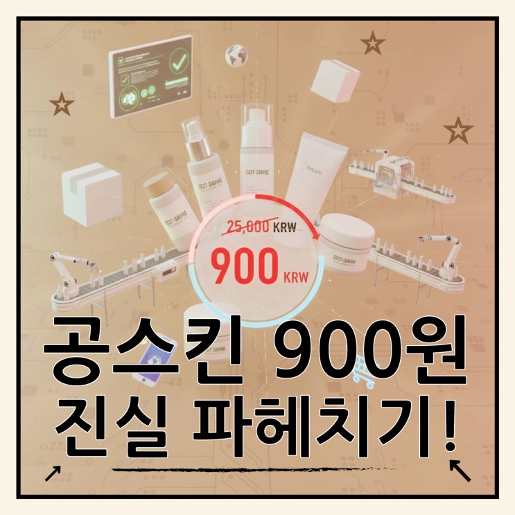  공스킨 싼 이유, 900원 가격 파헤치기