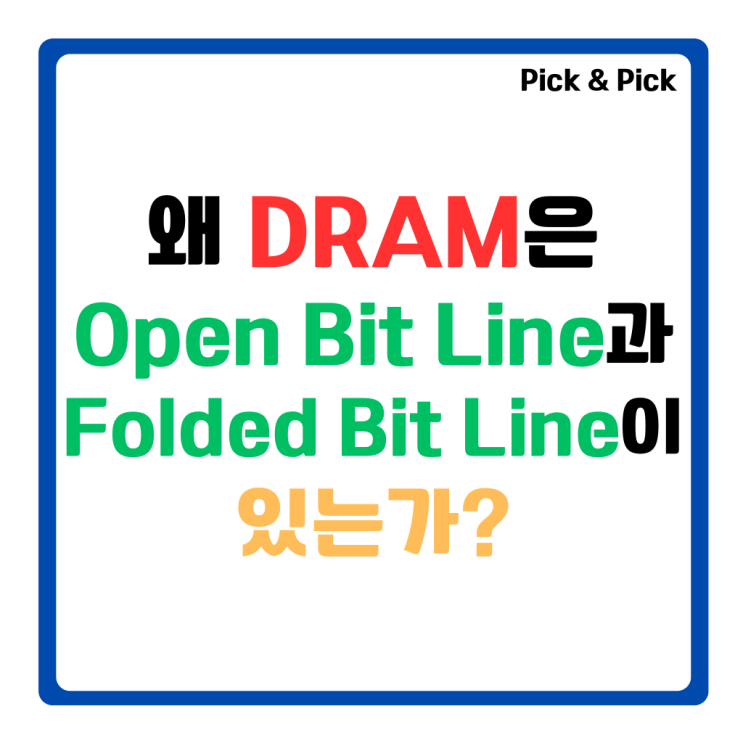  왜 DRAM은 Open Bit Line과 Folded Bit Line이 있는가?