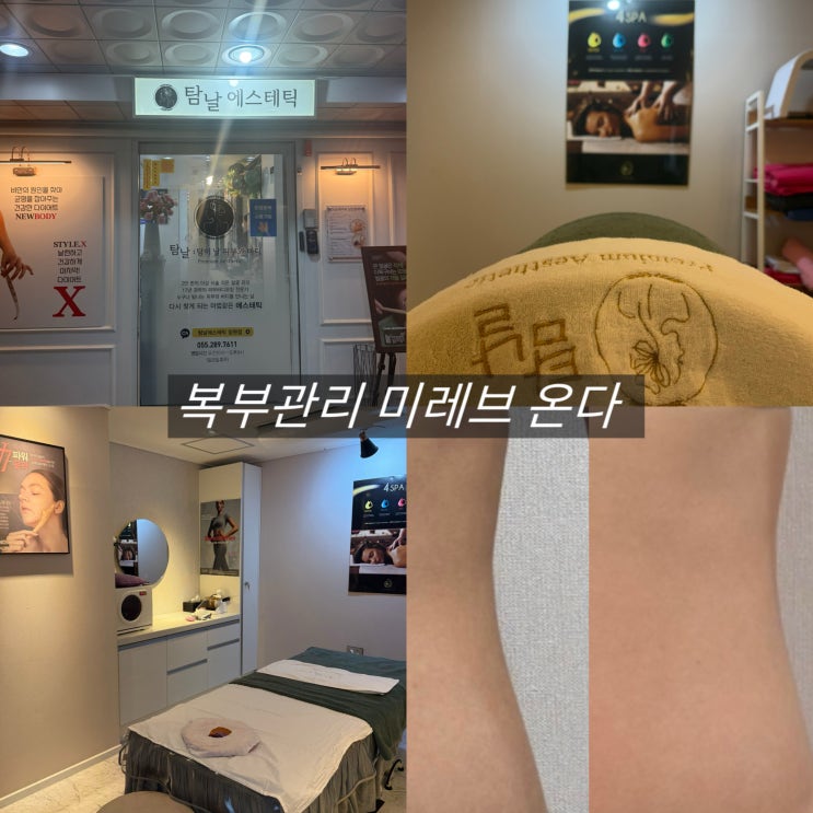  창원 에스테틱 상남동 탐날에스테틱 복부관리 미레브 온다리프팅
