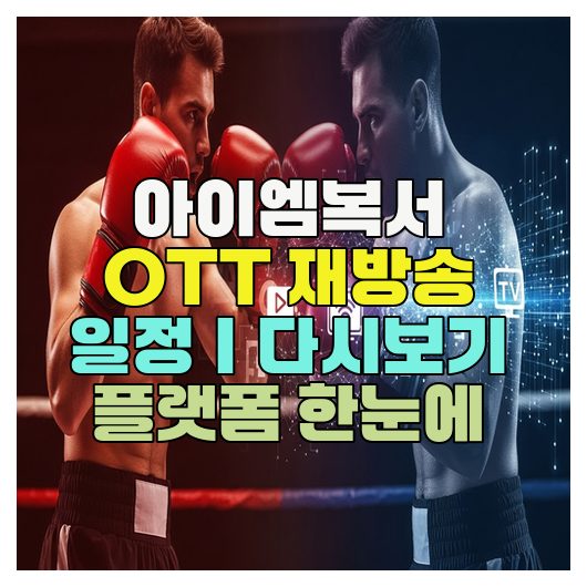  아이엠복서 OTT 재방송 일정｜다시보기 플랫폼 한눈에