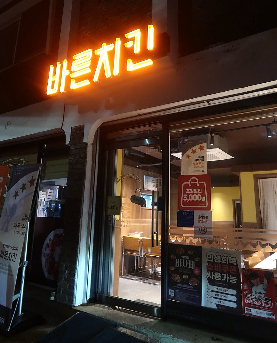 바른치킨 부평점 사진 1