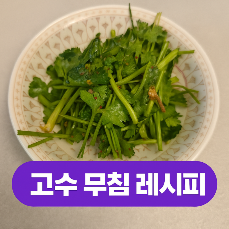 고수는 맛있는 나물이다? 먹다보면 중독되는 고수 무침 레시피
