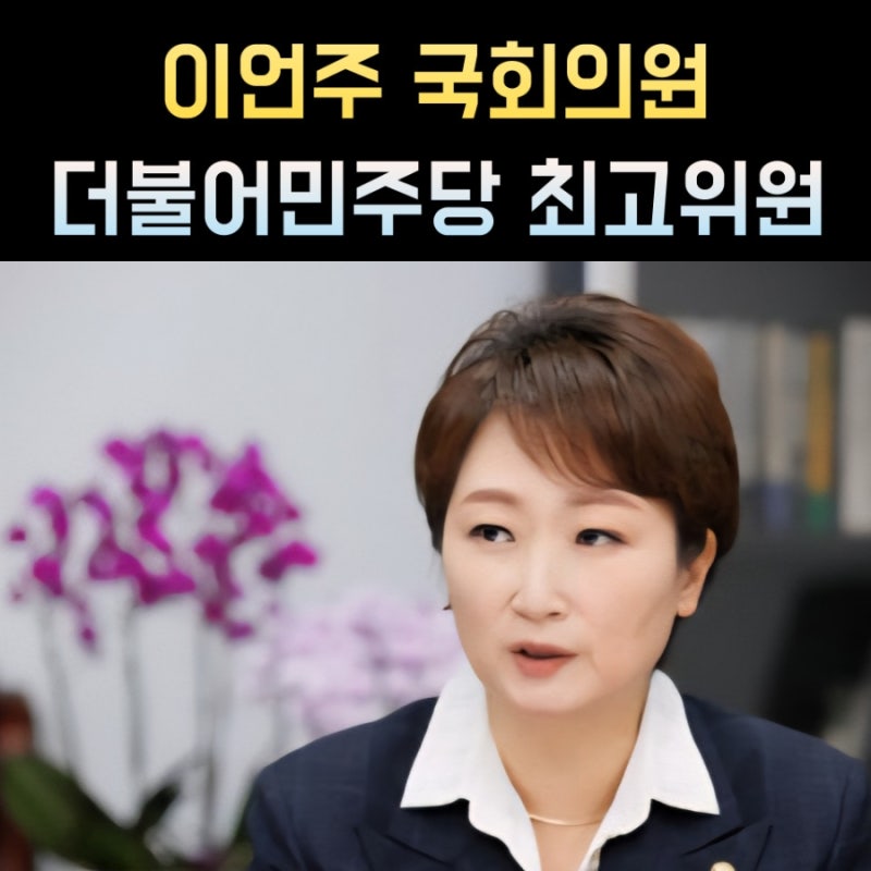 이언주 프로필, 국회의원 나이 고향 학력