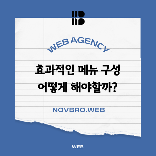  고객에게 보여주는 홈페이지 메뉴 구성 이탈율을 줄이는 방법