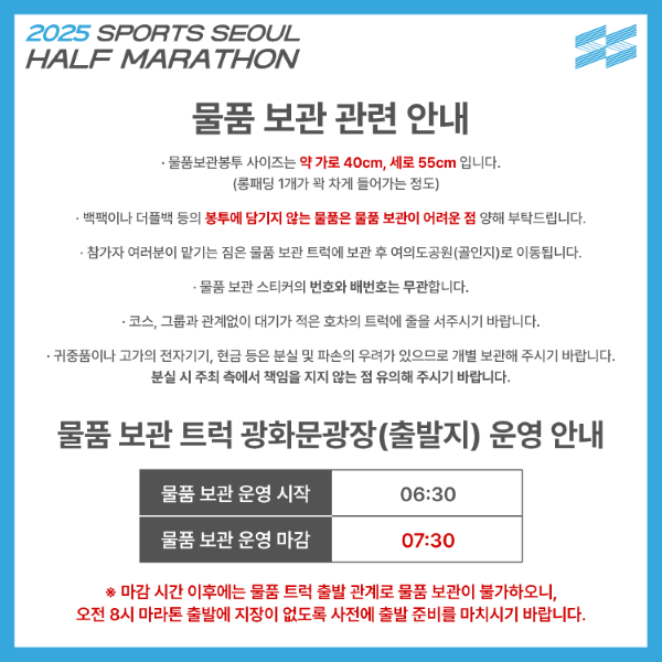 2025 스포츠서울 하프마라톤 물품보관과 일정, 코스, 교통통제 등을 살펴봤어요.