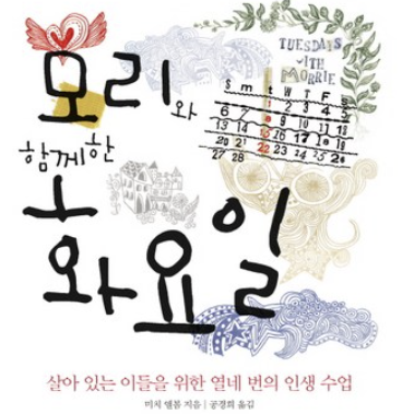  모리와 함께한 화요일 / 미치앨봄 - 어떻게 죽을 것인가
