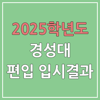 2025 경성대학교 편입 커트라인 | 경쟁률, 예비번호, 추가합격 | 경성대 일반 & 학사 편입