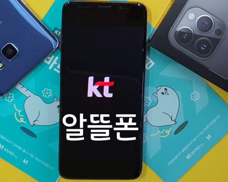 삼성자급제폰 케이티알뜰폰 요금제 셀프개통 방법