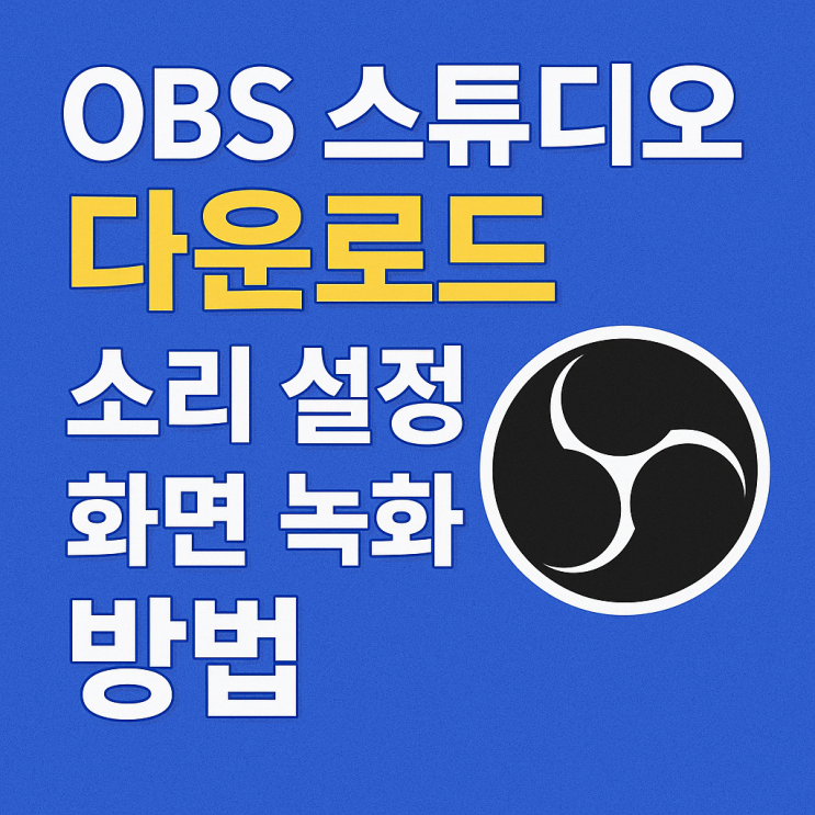  OBS 스튜디오 무료 다운로드부터 소리·화면 녹화 설정까지 한 번에!