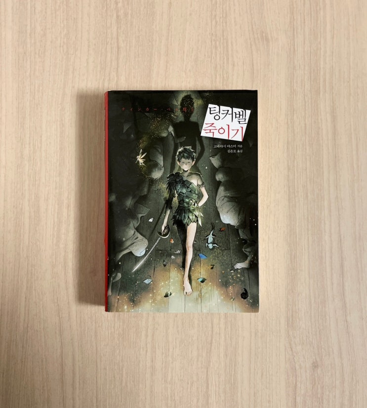  소설 팅커벨 죽이기 서평