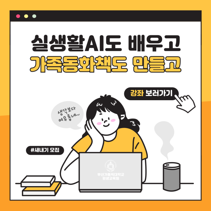 [부산가톨릭대학교 평생교육원] 실생활 AI도 배우고 가족동화책도 만들고