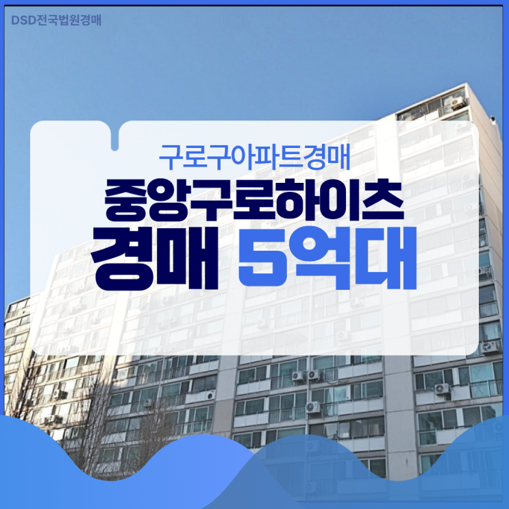  구로구아파트경매 중앙구로하이츠 경매 5억 대?