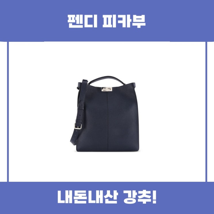  펜디 피카부 중고 사첼백 추천 리뷰